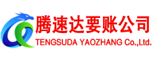 莒南腾速达清债公司
